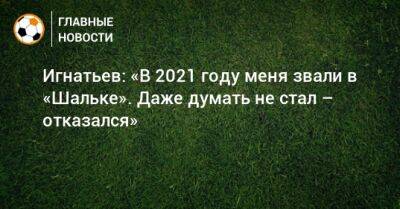 Владислав Игнатьев - Игнатьев: «В 2021 году меня звали в «Шальке». Даже думать не стал – отказался» - bombardir.ru