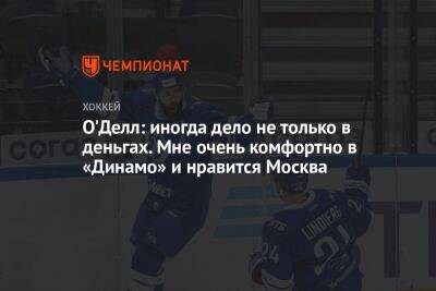Эрик Оделл - О'Делл: иногда дело не только в деньгах. Мне очень комфортно в «Динамо» и нравится Москва - championat.com - Москва - Россия