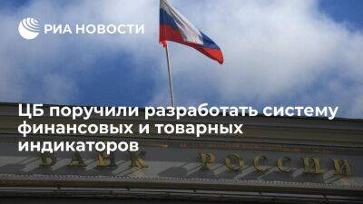 Михаил Мишустин - Мишустин поручил ЦБ разработать систему финансовых и товарных индикаторов до 15 декабря - smartmoney.one - Россия