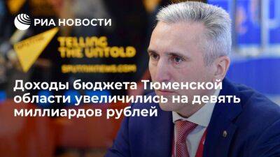 Александр Моор - Доходы бюджета Тюменской области увеличились на девять миллиардов рублей - smartmoney.one - Россия - Тюменская обл.