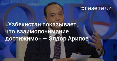 Шавкат Мирзиеев - «Узбекистан показывает, что взаимопонимание достижимо» — Элдор Арипов - gazeta.uz - Узбекистан