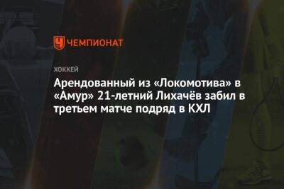 Александр Шаров - Арендованный из «Локомотива» в «Амур» 21-летний Лихачёв забил в третьем матче подряд в КХЛ - championat.com - Хабаровск - Ярославль