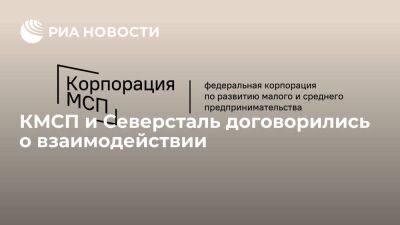 Андрей Белоусов - КМСП и Северсталь договорились о взаимодействии - smartmoney.one - Россия - Армения - Белоруссия - Индия - Эмираты