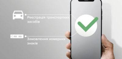 Українці вже скоро зможуть реєструвати авто та замовляти номерні знаки онлайн - thepage.ua - Украина