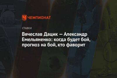 Альварес Сауль - Александр Емельяненко - Джефф Монсон - Вячеслав Дацик - Вячеслав Дацик — Александр Емельяненко: когда будет бой, прогноз на бой, кто фаворит - championat.com - Россия - США - Бразилия
