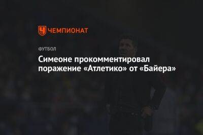 Диего Симеон - Симеоне прокомментировал поражение «Атлетико» от «Байера» - championat.com