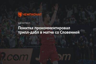 Матеуш Понитка - Понитка прокомментировал трипл-дабл в матче со Словенией - championat.com - Румыния - Польша - Словения