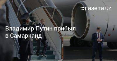 Владимир Путин - Эмомали Рахмон - Си Цзиньпин - Садыр Жапаров - Сердар Бердымухамедов - Ибрахим Раиси - Владимир Путин прибыл в Самарканд - gazeta.uz - Китай - Узбекистан - Киргизия - Иран - Таджикистан - Монголия - Туркмения