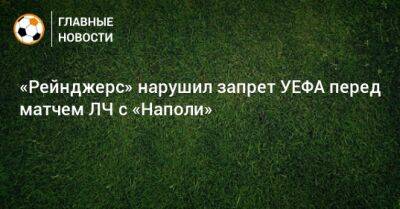 «Рейнджерс» нарушил запрет УЕФА перед матчем ЛЧ с «Наполи» - bombardir.ru - Уефа