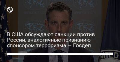 Джо Байден - В США обсуждают санкции против России, аналогичные признанию спонсором терроризма — Госдеп - liga.net - Россия - США - Украина - Вашингтон