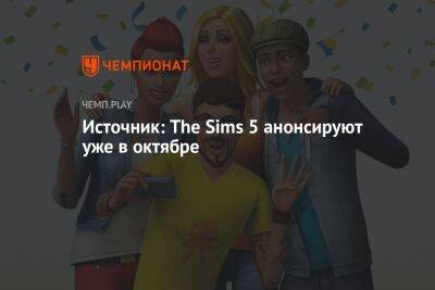 Джефф Грабб - Источник: The Sims 5 анонсируют уже в октябре - championat.com