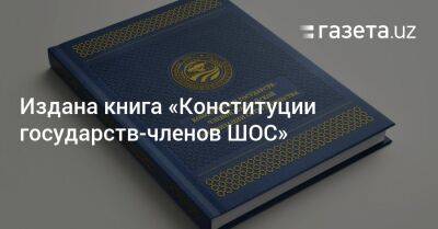 Издана книга «Конституции государств-членов ШОС» - gazeta.uz - Узбекистан - Иран