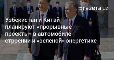 Узбекистан - Узбекистан и Китай планируют «прорывные проекты» в автомобилестроении и «зеленой» энергетике - gazeta.uz - Китай - Узбекистан