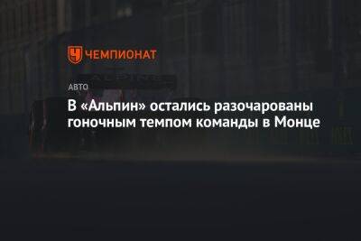 Фернандо Алонсо - В «Альпин» остались разочарованы гоночным темпом команды в Монце - championat.com - Италия