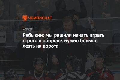 Дмитрий Рябыкин - Рябыкин: мы решили начать играть строго в обороне, нужно больше лезть на ворота - championat.com - Казахстан