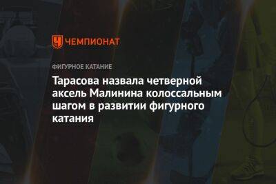 Татьяна Тарасова - Евгений Плющенко - Илья Малинин - Андрей Ирха - Тарасова назвала четверной аксель Малинина колоссальным шагом в развитии фигурного катания - championat.com - Россия - США - шт. Нью-Йорк