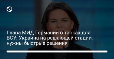 Олафа Шольца - Анналена Бербок - Глава МИД Германии о танках для ВСУ: Украина на решающей стадии, нужны быстрые решения - liga.net - Украина - Германия