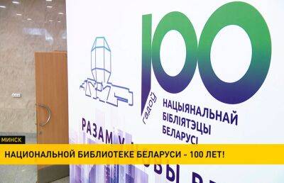 Александр Лукашенко - Национальная библиотека Беларуси празднует 100-летний юбилей - ont.by - Россия - Белоруссия