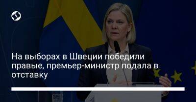 Магдалена Андерссон - Ульф Кристерссон - На выборах в Швеции победили правые, премьер-министр подала в отставку - liga.net - Украина - Швеция