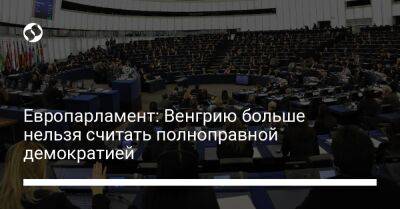 Виктор Орбан - Европарламент: Венгрию больше нельзя считать полноправной демократией - liga.net - Украина - Венгрия