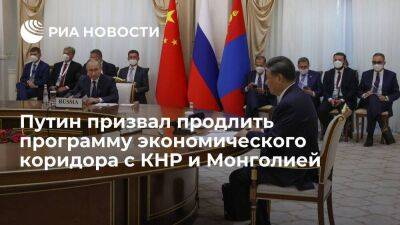 Владимир Путин - Си Цзиньпин - Путин призвал продлить на пять лет программу экономического коридора с Китаем и Монголией - smartmoney.one - Россия - Китай - Монголия