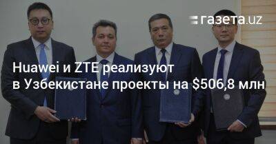 Huawei и ZTE реализуют в Узбекистане проекты на $506,8 млн - gazeta.uz - Узбекистан - Ташкент