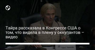 Владимир Зеленский - Тайра рассказала в Конгрессе США о том, что видела в плену у оккупантов – видео - liga.net - США - Украина - Мариуполь