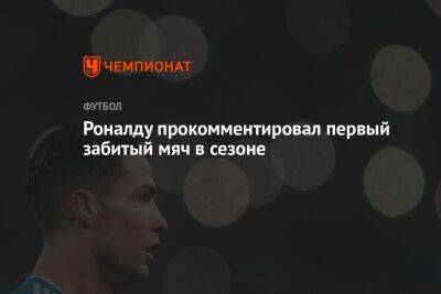 Криштиану Роналду - Роналду прокомментировал первый забитый мяч в сезоне - championat.com - Нижний Новгород - Испания - Тирасполь