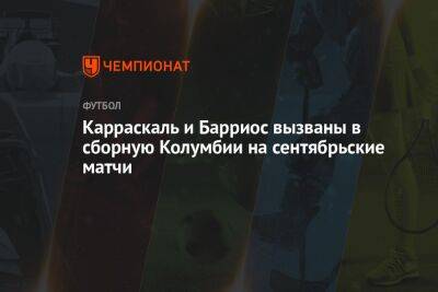 Вильмар Барриос - Карраскаль и Барриос вызваны в сборную Колумбии на сентябрьские матчи - championat.com - Россия - Колумбия - Мексика - Бразилия - Эквадор - Аргентина - Катар - Уругвай - Гватемала