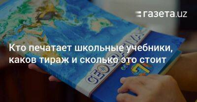 Кто печатает школьные учебники, каков тираж и сколько это стоит - gazeta.uz - Узбекистан