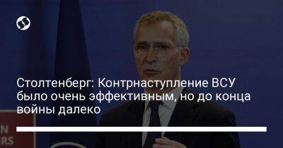 Йенс Столтенберг - Столтенберг: Контрнаступление ВСУ было очень эффективным, но до конца войны далеко - liga.net - Россия - Украина - Харьковская обл.