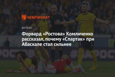 Андрей Панков - Николай Комличенко - Гильермо Абаскаль - Форвард «Ростова» Комличенко рассказал, почему «Спартак» при Абаскале стал сильнее - championat.com - Испания