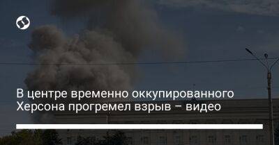 Mars Ii II (Ii) - В центре временно оккупированного Херсона прогремел взрыв – видео - liga.net - Россия - Украина - Херсон