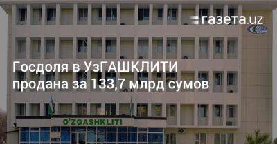 Госдоля в УзГАШКЛИТИ продана за 133,7 млрд сумов - gazeta.uz - Узбекистан - Ташкент - район Чиланзарский, Ташкент