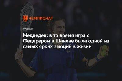 Роджер Федерер - Даниил Медведев - Медведев: в то время игра с Федерером в Шанхае была одной из самых ярких эмоций в жизни - championat.com - Россия - Токио - Швейцария - Шанхай