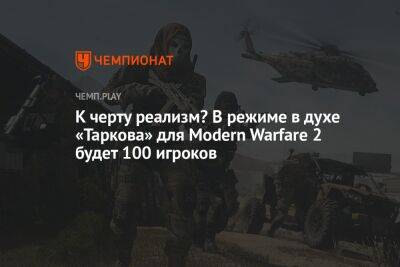 Томас Хендерсон - К черту реализм? В режиме в духе «Таркова» для Modern Warfare 2 будет 100 игроков - championat.com