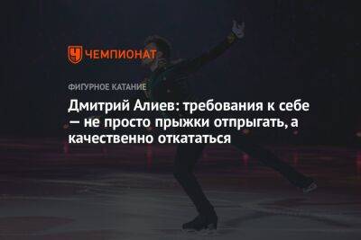 Дмитрий Алиев - Дмитрий Алиев: требования к себе — не просто прыжки отпрыгать, а качественно откататься - championat.com - Санкт-Петербург