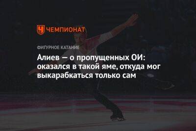 Дмитрий Алиев - Анастасия Губанова - Алиев — о пропущенных ОИ: оказался в такой яме, откуда мог выкарабкаться только сам - championat.com - Пекин