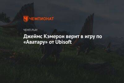 Джеймс Кэмерон - Джеймс Кэмерон верит в игру по «Аватару» от Ubisoft - championat.com