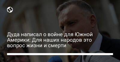 Анджей Дуда - Дуда написал о войне для Южной Америки: Для наших народов это вопрос жизни и смерти - liga.net - Москва - Россия - Украина - Крым - Грузия - Белоруссия - Германия - Польша - Венесуэла - Российская Империя