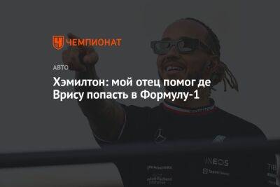 Льюис Хэмилтон - Хэмилтон: мой отец помог де Врису попасть в Формулу-1 - championat.com - Италия