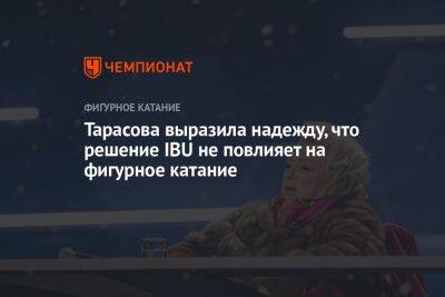 Татьяна Тарасова - Тарасова выразила надежду, что решение IBU не повлияет на фигурное катание - championat.com