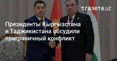 Камчыбек Ташиев - Президенты Кыргызстана и Таджикистана обсудили приграничный конфликт - gazeta.uz - Узбекистан - Киргизия - Таджикистан - район Лейлекский