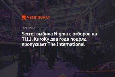 Secret выбила Nigma с отборов на TI11. KuroKy два года подряд пропускает The International - championat.com - Сингапур