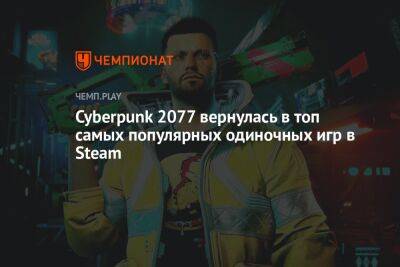 Киану Ривз - Cyberpunk 2077 вернулась в топ самых популярных одиночных игр в Steam - championat.com