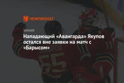 Наиль Якупов - Нападающий «Авангарда» Якупов остался вне заявки на матч с «Барысом» - championat.com - Казахстан - Омск
