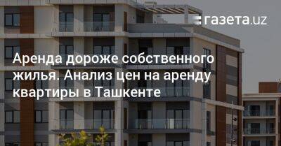 Аренда дороже собственного жилья. Анализ цен на аренду квартиры в Ташкенте - gazeta.uz - Швейцария - Узбекистан - Турция - Германия - Румыния - Польша - Ташкент - Люксембург