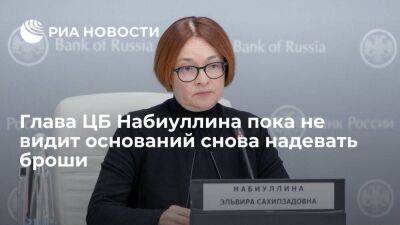 Эльвира Набиуллина - Глава Банка России Набиуллина заявила, что пока не видит оснований снова надевать броши - smartmoney.one - Россия