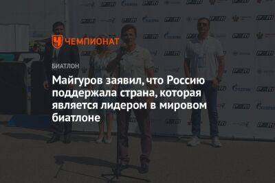 Виктор Майгуров - Майгуров заявил, что Россию поддержала страна, которая является лидером в мировом биатлоне - championat.com - Норвегия - Россия