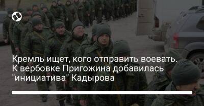 Рамзан Кадыров - Сергей Аксенов - Кремль ищет, кого отправить воевать. К вербовке Пригожина добавилась "инициатива" Кадырова - liga.net - Россия - Украина - респ. Чечня - Курская обл. - Магаданская обл.